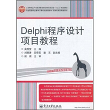 工业和信息产业职业教育教学指导委员会“十二五”规划教材·Delphi程序设计项目教程