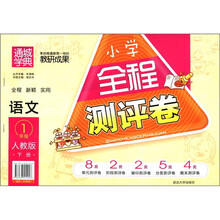通城学典·小学全程测评卷：语文（1年级下）（人教版）
