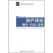 资产评估：理论、方法、实务