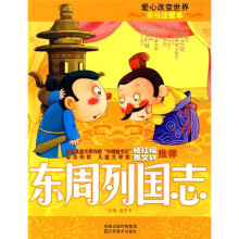 美绘注音本:东周列国志