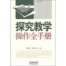 探究教学操作全手册