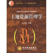 普通高等教育“十五”国家级规划教材·高等学校公共管理类主要课程教材：土地资源管理学