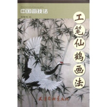 中国画技法：工笔仙鹤画法