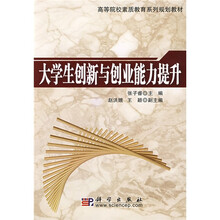 高等院校素质教育系列规划教材:大学生创新与创业能力提升