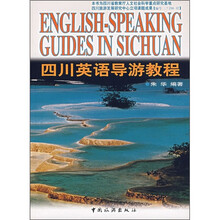 四川英语导游教程