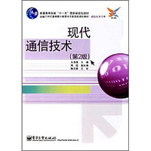 现代通信技术（第2版）