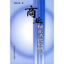商业秘密法比较研究