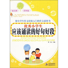 优秀小学生应该诵读的好句好段（彩图版）