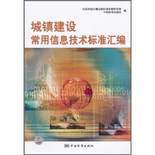 城镇建设常用信息技术标准汇编