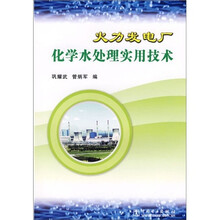 火力发电厂化学水处理实用技术