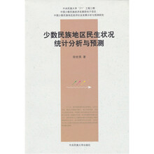少数民族地区民生状况统计分析与预测
