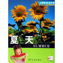 大眼睛看世界·一年四季：夏天（适合4-7岁）