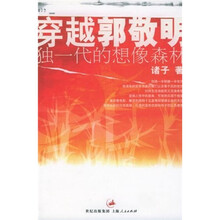 穿越郭敬明：独一代的想象森林