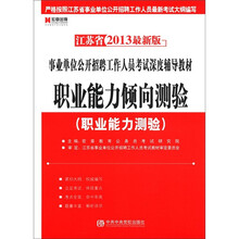 江苏省2013最新版：行政职业能力倾向测验（赠宏章教育网学习充值卡100元）