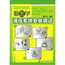 看图学液压系统安装调试