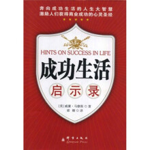 成功生活启示录