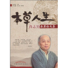 本草人生:尚志钧本草论文集