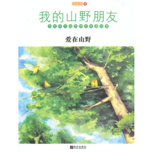 我的山野朋友：爱在山野（新版）