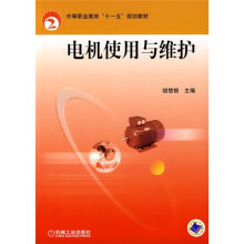 中等职业教育“十一五”规划教材:电机使用与维护