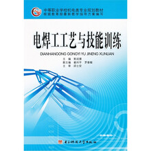 电焊工工艺与技能训练
