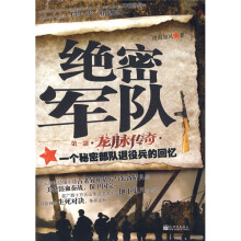 绝密军队·一个秘密部队退役兵的回忆（第1部）：龙脉传奇
