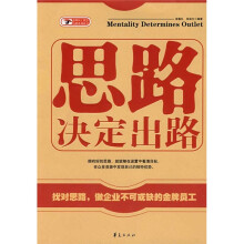 思路决定出路