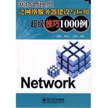 网络管理员之网络服务器建设与应用超级技巧1000例