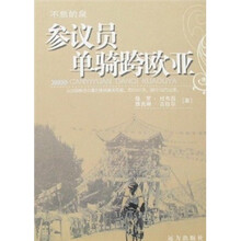 不息的泉参议员单骑跨欧亚