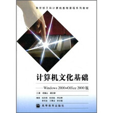 教育部工科计算机基础课程系列教材·计算机文化基础：Windows 2000+Office 2000版