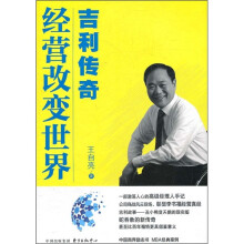 吉利传奇:经营改变世界