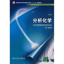 全国中等卫生职业教育卫生部十一五规划教材:分析化学(供医学检验专业用)(第2版)