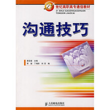 21世纪高职高专通信教材：沟通技巧
