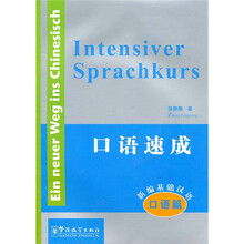 新编基础汉语·口语篇：口语速成（汉德）