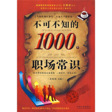 不可不知的1000个职场常识
