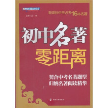 新课标中考必考16本名著:初中名著零距离