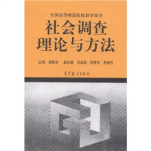 全国高等师范院校教学用书：社会调查理论与方法