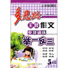 小学新课标多思路主题作文专项训练举一反三:5年级