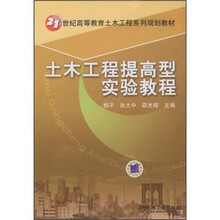 21世纪高等教育土木工程系列规划教材：土木工程提高型实验教程