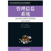 21世纪高等职业教育信息技术类规划教材：管理信息系统