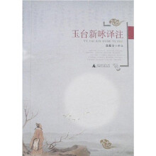 玉台新咏译注