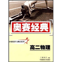 奥赛经典丛书·分级精讲与测试系列：高二物理