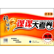 北大绿卡·课课大考卷:物理(9年级全)(沪科版)