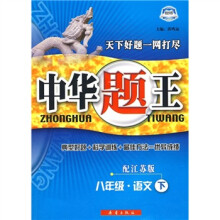 中华题王:8年级语文(下)(配江苏版)