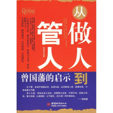从做人到管人：曾国藩的启示