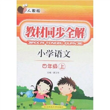 教材同步全解：小学语文（4年级上）（人教版）