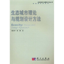 生态城市理论与规划设计方法