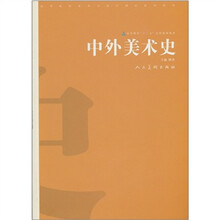 高等院校美术与设计理论系列教材：中外美术史