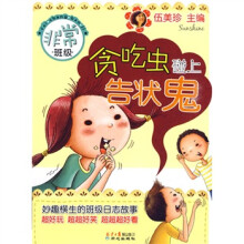 非常班级：贪吃虫碰上告状鬼