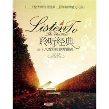 聆听经典三十八首经典钢琴曲选