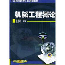 高等学校理工科试用教材:机械工程概论